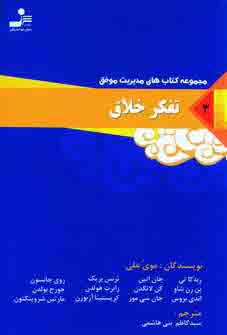 مديريت موفق 3(تفكرخلاق)