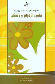 سلامت روان 14 (عشق، ازدواج و زندگي)