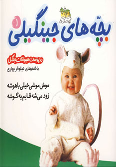 بچه هاي جينگيلي 1 (در پوست حيوانات جنگل)