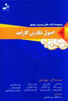 مديريت موفق 2(اصول نگارش كارامد)