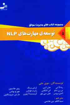 مديريت موفق 5(توسعه ي مهارت هاي ان ال پي)
