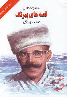 قصه هاي بهرنگ