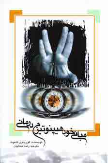 مباني خودهيپنوتيزم درماني
