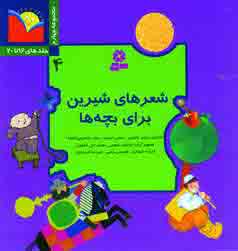 شعرهاي شيرين براي بچه ها (جلدچهارم)
