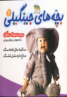 بچه هاي جينگيلي 2 (در پوست حيوانات جنگل)