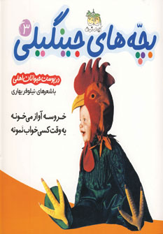بچه هاي جينگيلي 3(درپوست حيوانات اهلي)