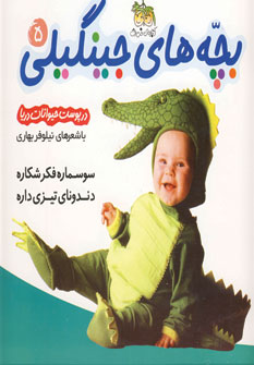 بچه هاي جينگيلي 5(درپوست حيوانات دريا)