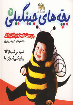 بچه هاي جينگيلي 6(درپوست حشره ها و...)
