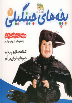 بچه هاي جينگيلي 4(درپوست حيوانات بالدار)
