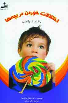 اختلالات خوردن دربچه ها