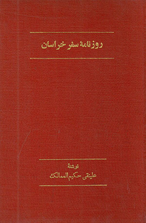 Rūzʼnāmahʼi safar-i Khurāsān 