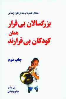 بزرگسالان بي قرار همان كودكان بي قرارند