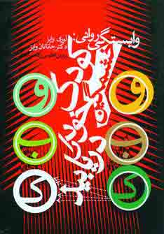 وابستگي رواني(كودك خشمگين خودرا...)