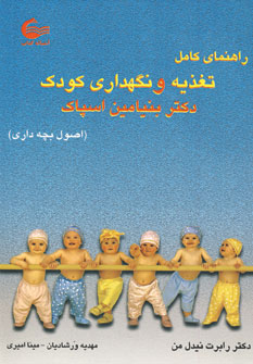 راهنماي كامل تغذيه ونگهداري كودك (اسپاك)