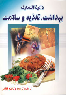 دايره المعارف بهداشت،تغذيه وسلامت