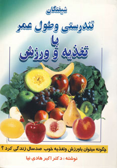 شيفتگان تندرستي و طول عمر با تغذيه و ورزش