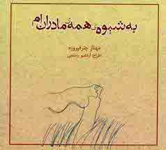 به شيوه ي همه ي مادران ام
