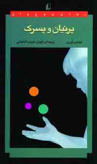 پرنيان و پسرك