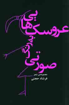 عروسك هايي به رنگ صورتي