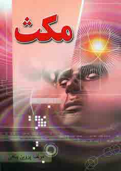 مكث