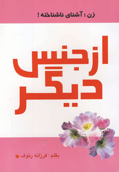 ازجنس ديگر