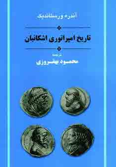 تاريخ امپراتوري اشكانيان