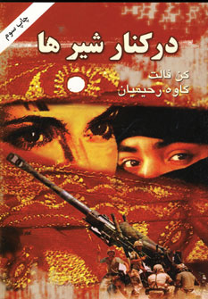 دركنار شيرها