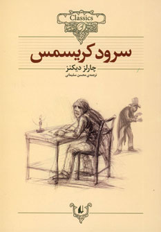 رمانهاي جاويدان جهان 1 (سرود كريسمس)
