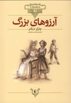 رمانهاي جاويدان جهان 10(آرزوهاي بزرگ)