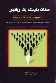 صفات بايسته يك رهبر