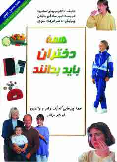 همه دختران بايد بدانند