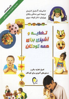 تغذيه و آشپزي براي همه كودكان (گلاسه)