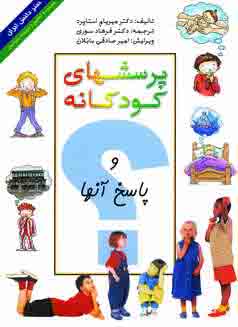 پرسشهاي كودكانه