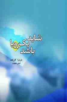 شايد يك رويا باشد