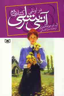 آني شرلي در اونلي (كتاب دوم)