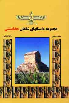 مجموعه داستانهاي شاهان هخامنشي (8ج،باقاب)