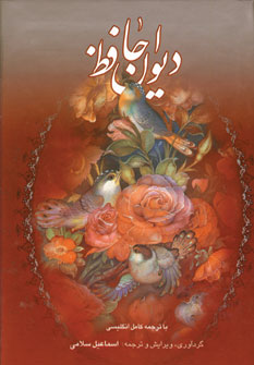 ديوان حافظ 2زبانه (گلاسه باقاب)