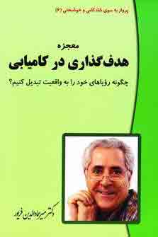 معجزه هدف گذاري در كاميابي