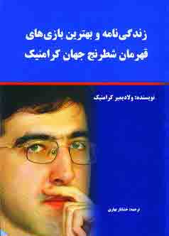 زندگي نامه كرامنيك