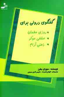 گفتگوي دروني براي...