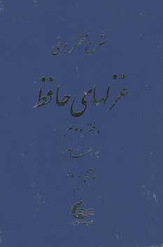 شرح مختصر برخي غزلهاي حافظ دفتردوم
