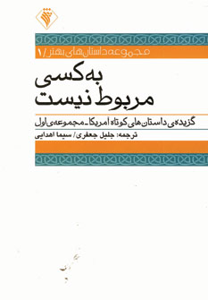 به كسي مربوط نيست
