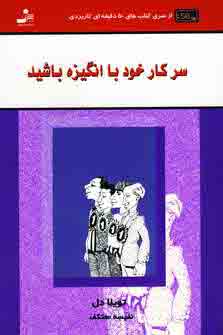 سر كار خود با انگيزه باشيد