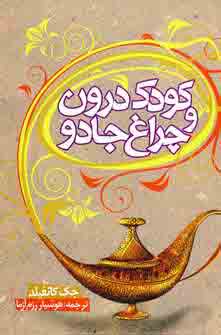 كودك درون و چراغ جادو
