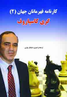كارنامه قهرمانان جهان گري كاسپاروف 2