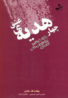 چهار هديه ي عشق