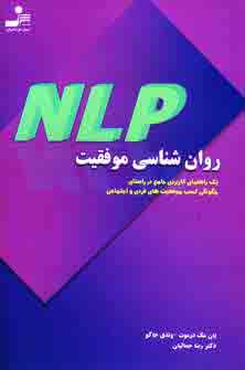 روان شناسي موفقيت با ان.ال.پي