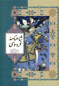 شاهنامه فردوسي (2جلدي،باقاب)