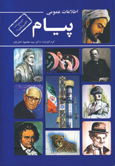 اطلاعات عمومي پيام