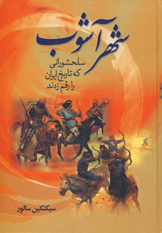 شهرآشوب